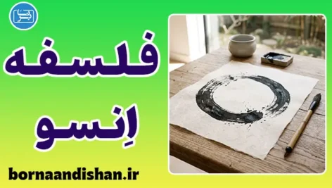 فلسفه انسو؛ دایره ذن و آرامش درون
