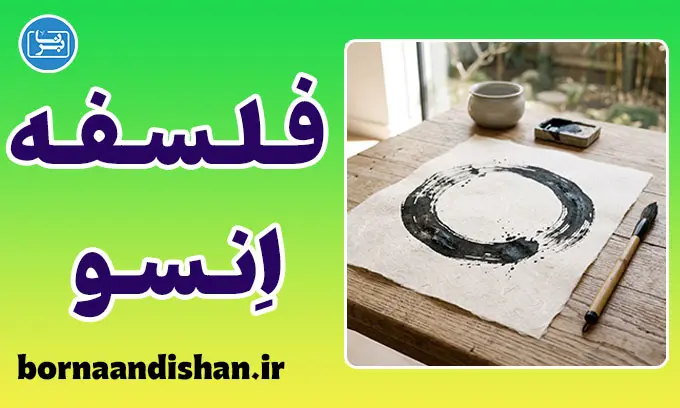 فلسفه انسو؛ دایره ذن و آرامش درون