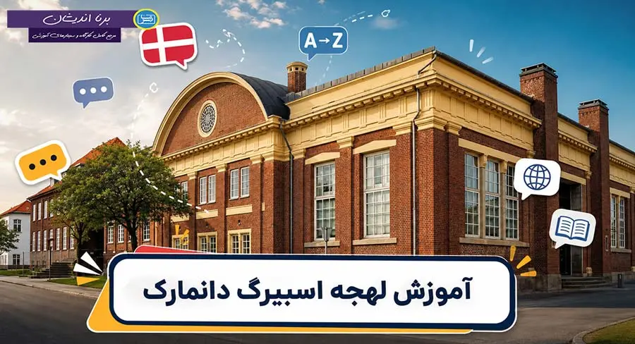 پکیج آموزش دانمارکی لهجه اسبیرگ