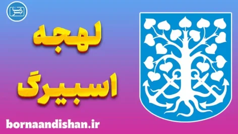 پکیج جامع آموزش لهجه اسبیرگ دانمارک