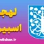 پکیج جامع آموزش لهجه اسبیرگ دانمارک
