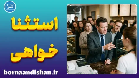 استثناخواهی؛ روانشناسی افرادی که قوانین را نمی‌پذیرند