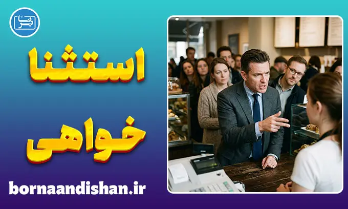 استثناخواهی؛ روانشناسی افرادی که قوانین را نمی‌پذیرند