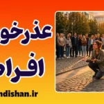 عذرخواهی افراطی؛ نشانه‌های یک زخم پنهان