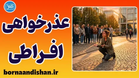 عذرخواهی افراطی؛ نشانه‌های یک زخم پنهان