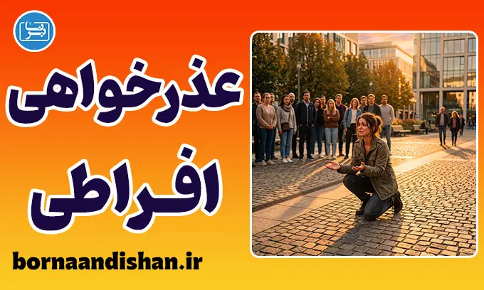 عذرخواهی افراطی؛ نشانه‌های یک زخم پنهان