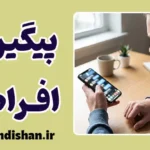 رفتار پیگیری افراطی؛ دلایل و راهکارهای روانشناختی