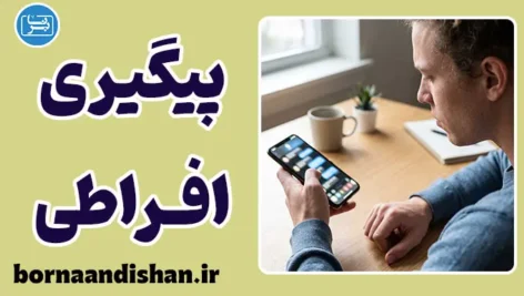 رفتار پیگیری افراطی؛ دلایل و راهکارهای روانشناختی