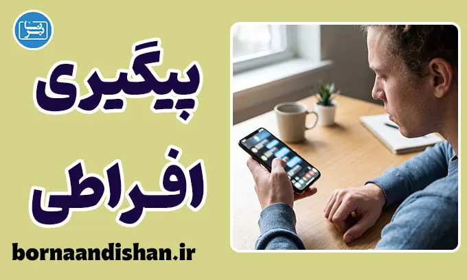 رفتار پیگیری افراطی؛ دلایل و راهکارهای روانشناختی