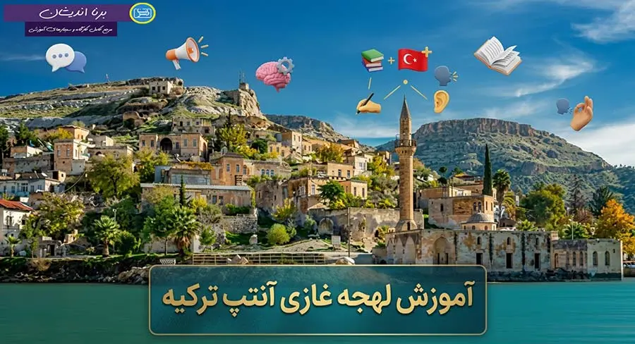 پکیج جامع آموزش لهجه غازی آنتپ ترکیه