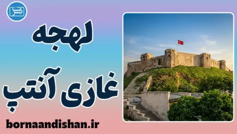 پکیج آموزش لهجه غازی آنتپ ترکیه
