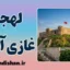 پکیج آموزش لهجه غازی آنتپ ترکیه