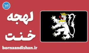 پکیج جامع آموزش لهجه خنت بلژیک