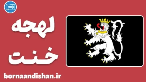 پکیج جامع آموزش لهجه خنت بلژیک