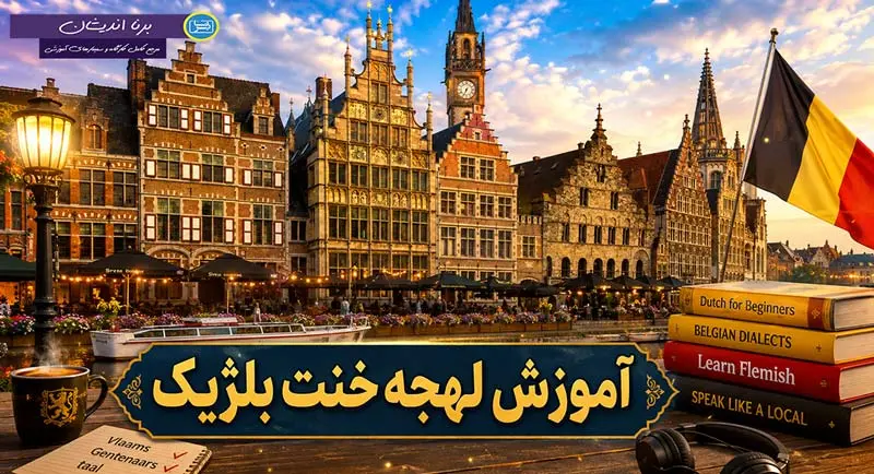 پکیج آموزش لهجه خنت بلژیک