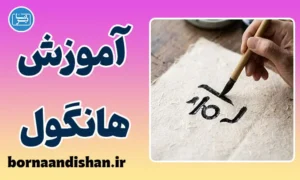 پکیج آموزش الفبای کره‌ای هانگول