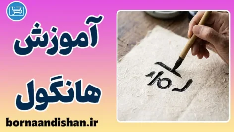 پکیج آموزش الفبای کره‌ای هانگول