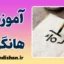 پکیج آموزش الفبای کره‌ای هانگول