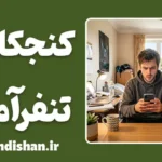 کنجکاوی تنفرآمیز؛ راز روان‌شناختی چک‌کردن افراد منفور