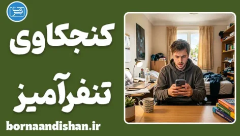 کنجکاوی تنفرآمیز؛ راز روان‌شناختی چک‌کردن افراد منفور