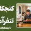 کنجکاوی تنفرآمیز؛ راز روان‌شناختی چک‌کردن افراد منفور