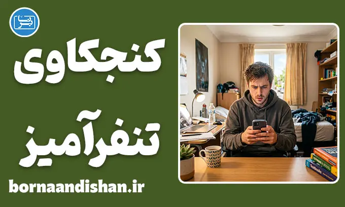 کنجکاوی تنفرآمیز؛ راز روان‌شناختی چک‌کردن افراد منفور