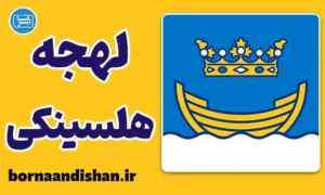 پکیج جامع آموزش لهجه هلسینکی فنلاند