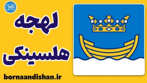 پکیج جامع آموزش لهجه هلسینکی فنلاند