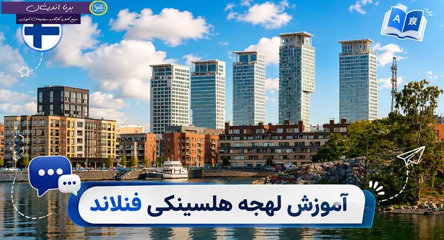 پکیج آموزش لهجه هلسینکی فنلاند