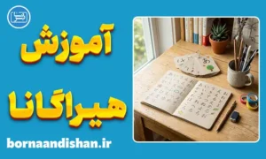پکیج جامع آموزش هیراگانا