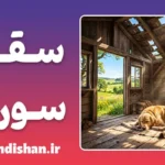 پارادوکس سقف سوراخ؛ روانشناسی تعویق