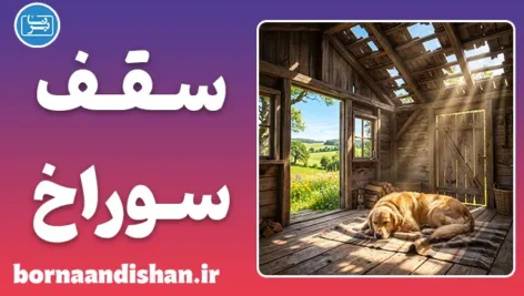 پارادوکس سقف سوراخ؛ روانشناسی تعویق
