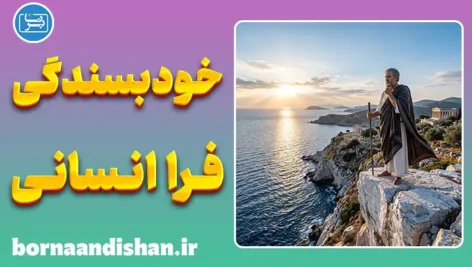تنهایی از نگاه ارسطو؛ خودشناسی عمیق