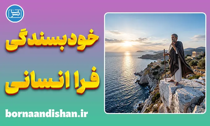تنهایی از نگاه ارسطو؛ خودشناسی عمیق