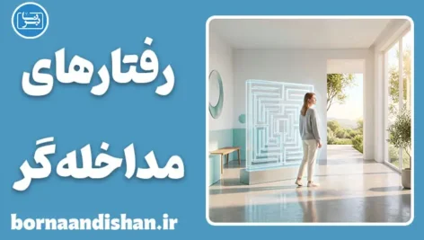 رفتارهای مداخله‌گر در درمان؛ موانع بزرگ در مسیر بهبودی