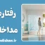 رفتارهای مداخله‌گر در درمان؛ موانع بزرگ در مسیر بهبودی