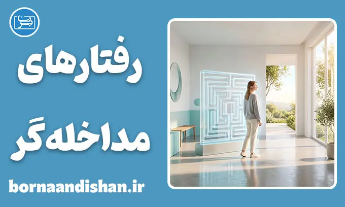 رفتارهای مداخله‌گر در درمان؛ موانع بزرگ در مسیر بهبودی