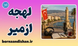 پکیج آموزش لهجه ازمیر ترکیه