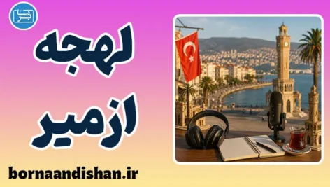 پکیج آموزش لهجه ازمیر ترکیه