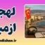 پکیج آموزش لهجه ازمیر ترکیه
