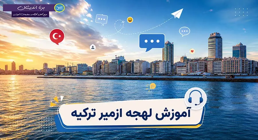 پکیج آموزش جامع ترکی لهجه ازمیر