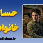 حسادت درون خانوادگی؛ راهنمای جامع شناخت و درمان ریشه‌ای