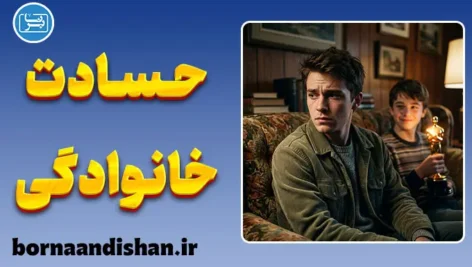حسادت درون خانوادگی؛ راهنمای جامع شناخت و درمان ریشه‌ای