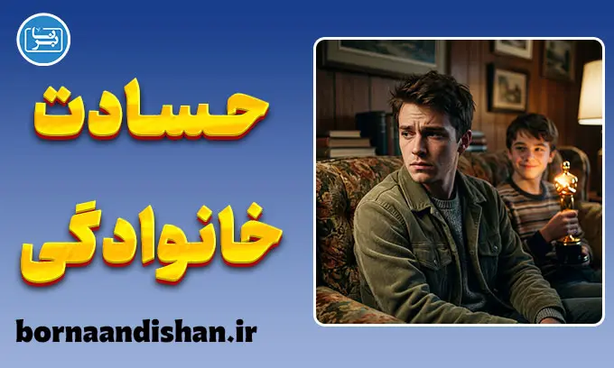 حسادت درون خانوادگی؛ راهنمای جامع شناخت و درمان ریشه‌ای