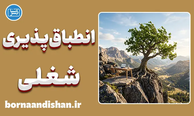 انطباق‌پذیری شغلی؛ راز ماندگاری در سخت‌ترین کارها