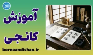 پکیج کامل آموزش کانجی
