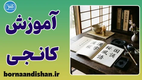 پکیج کامل آموزش کانجی