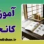 پکیج کامل آموزش کانجی