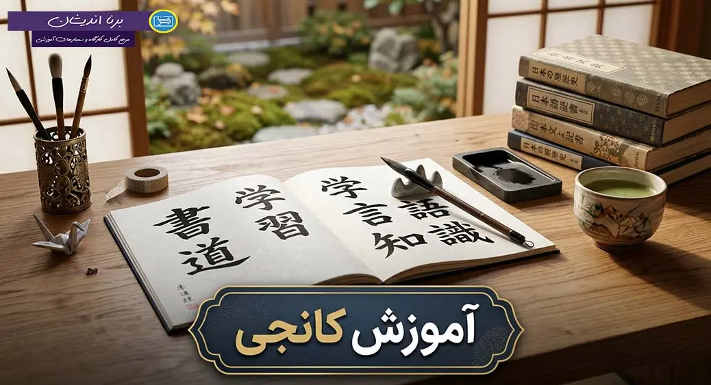 پکیج جامع آموزش کانجی