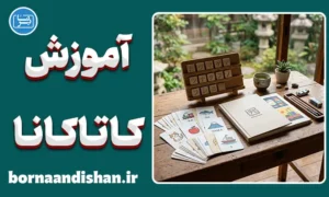 پکیج جامع آموزش کاتاکانا